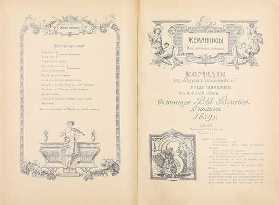 [Полный комплект]. Мольер Ж. Полное собрание сочинений Мольера. [В 2 т.]. Т. 1-2. СПб.: Изд. Брокгауз–Ефрон, 1912–1913.